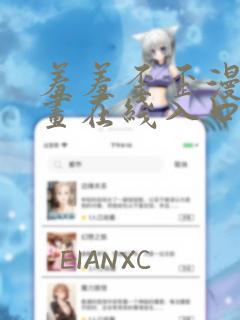 羞羞歪歪漫画漫画在线入口