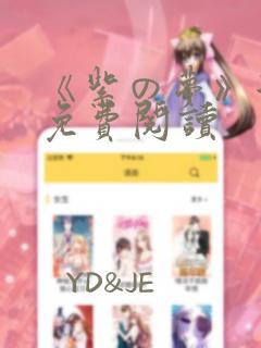 《紫の梦》漫画免费阅读