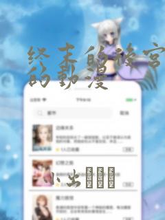终末的后宫相似的动漫