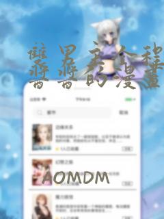 双男主全程酿酿酱酱的漫画