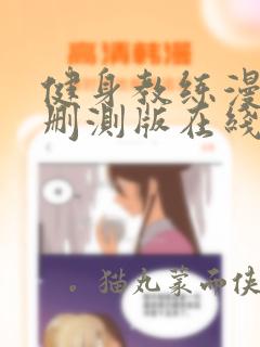 健身教练漫画无删测版在线观看