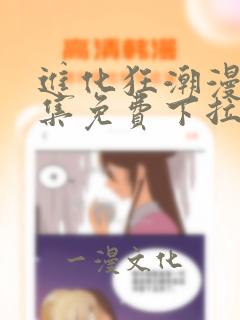 进化狂潮漫画全集免费下拉式