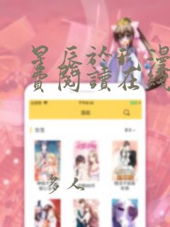星辰于我漫画免费阅读在线link