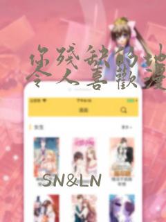 你残缺的地方也令人喜欢漫画原作