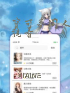 宝可梦同人漫画观看