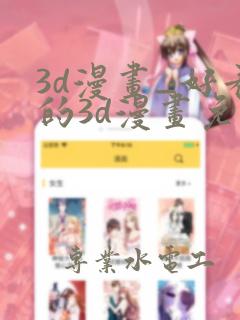 3d漫画_好看的3d漫画免费观看_头牌漫画网