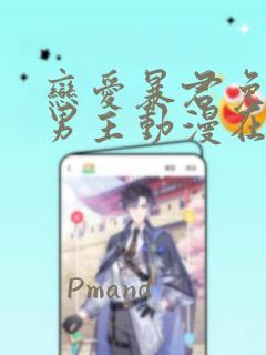 恋爱暴君免费双男主动漫在线