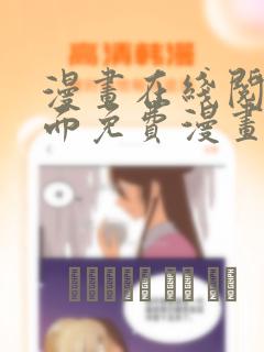 漫画在线阅读页面免费漫画入口