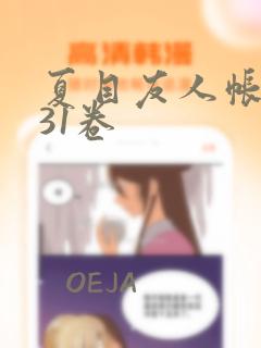 夏目友人帐漫画31卷