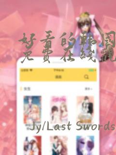 好看的韩国漫画免费在线观看