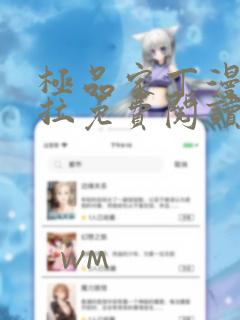 极品家丁漫画下拉免费阅读