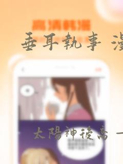 垂耳执事 漫画