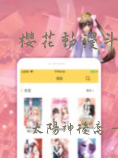 樱花动漫斗破