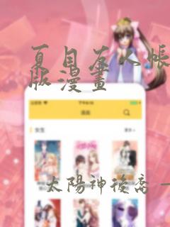 夏目友人帐电子版漫画