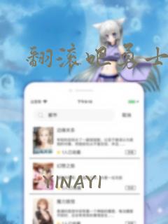 翻滚吧勇士漫画