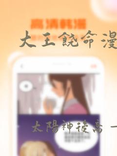 大王饶命漫画版