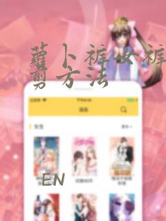 萝卜裤女裤的裁剪方法