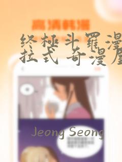 终极斗罗漫画下拉式 奇漫屋