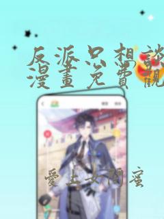反派只想谈恋爱漫画免费观看