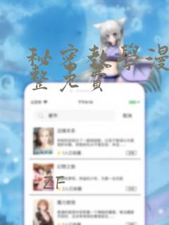秘密教学漫画完整免费