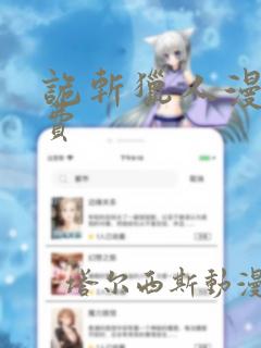 诡斩猎人漫画免费
