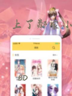 上了邻家小妹