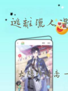 逃离猎人漫画