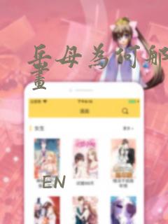 岳母为何那样漫画