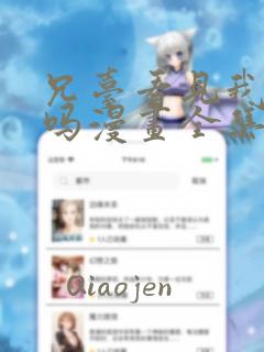 兄台看见我弟了吗漫画全集免费观看
