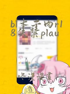 bl本子肉r18失禁plau