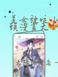 美女被咬小小头头漫画大全