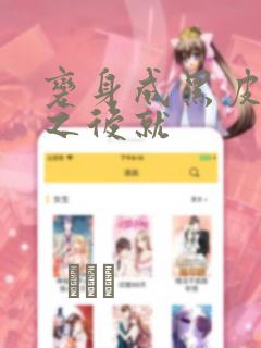 变身成黑皮辣妹之后就