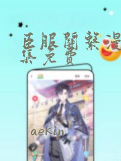 臣服关系漫画全集免费