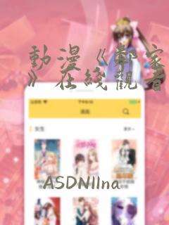 动漫《邻家太太》在线观看免费全集