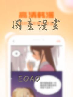 国产漫画