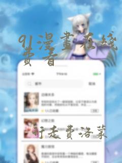 91漫画在线免费看