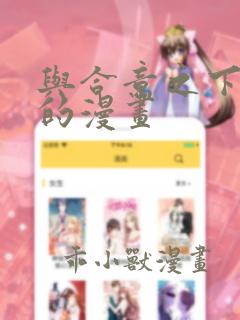与合意之下类似的漫画