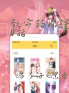 致命的你漫画50话
