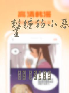 难缠的小恶女漫画