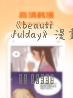 《beautifulday》漫画免费阅读