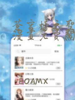 苍穹榜之圣灵纪漫画免费阅读