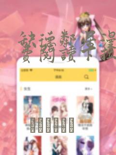 缺德邻居漫画免费阅读下拉式