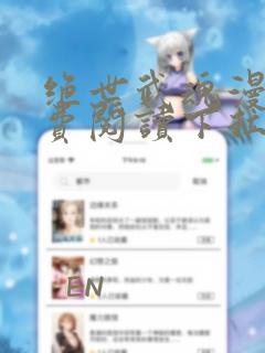 绝世武魂漫画免费阅读下拉式六漫画