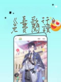 《长歌行》漫画免费阅读