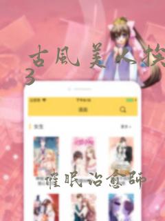 古风美人挨板子3