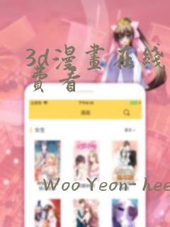 3d漫画在线免费看