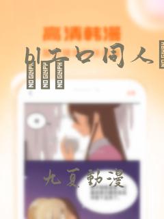 bl工口同人エロマン