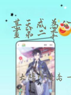 某天成为公主漫画第二季全文免费阅读