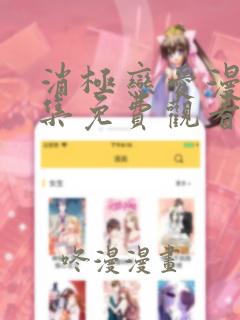 消极恋爱漫画全集免费观看
