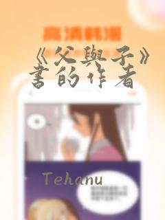 《父与子》漫画书的作者